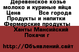  Деревенское козье молоко и куриные яйца › Цена ­ 100 - Все города Продукты и напитки » Фермерские продукты   . Ханты-Мансийский,Покачи г.
